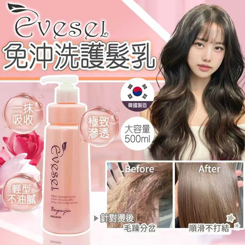 $59支.2支起$50支。韓國Evesel沙龍級縮時護理免沖洗護髮乳