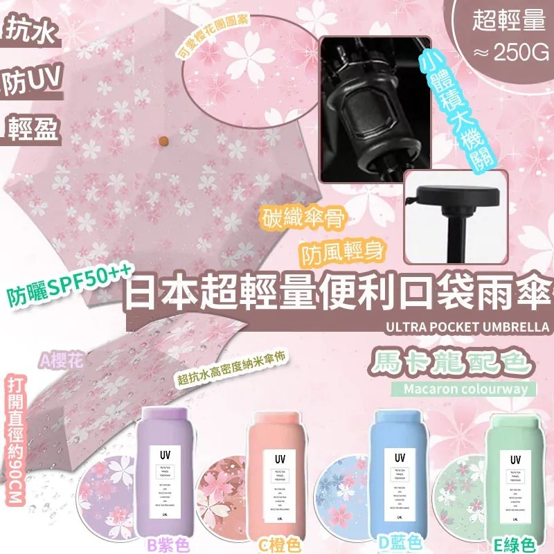 YW260420 - 〖 LHL日本超輕量便利口袋雨傘 〗（顏色隨機）