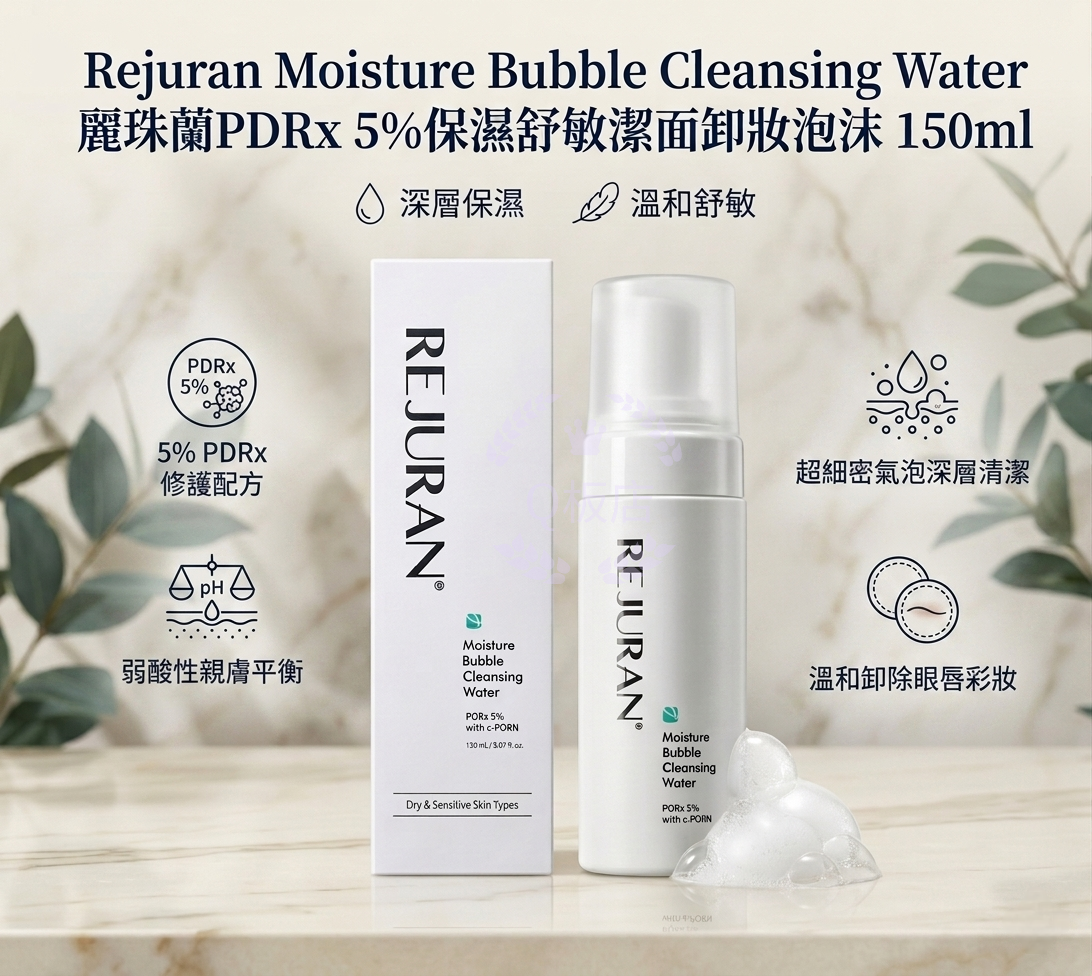 Rejuran Moisture Bubble Cleansing Water 麗珠蘭PDRx 5%保濕舒敏潔面卸妝泡沫 150ml