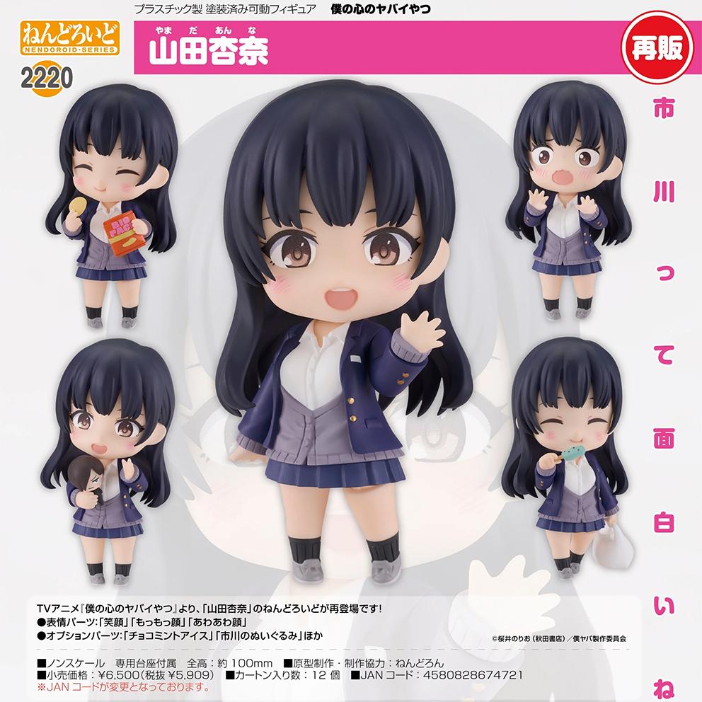 (預訂訂金 $100) (總價 $300) GSC Nendoroid 2220 我內心的糟糕念頭 山田杏奈 黏土人 Anna Yamada (再版) (行版)