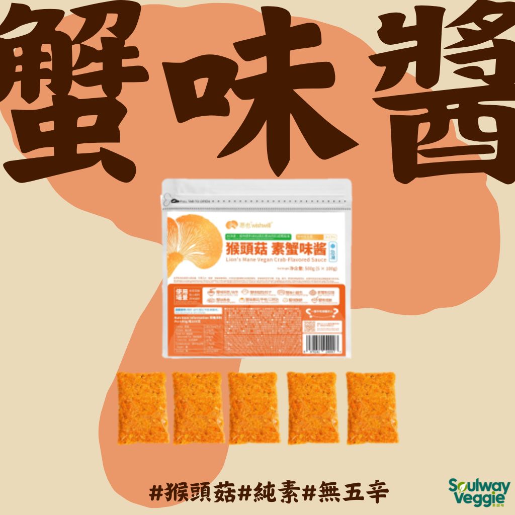 愿也 - 猴頭菇純素蟹味醬500克（100克 x 5入）