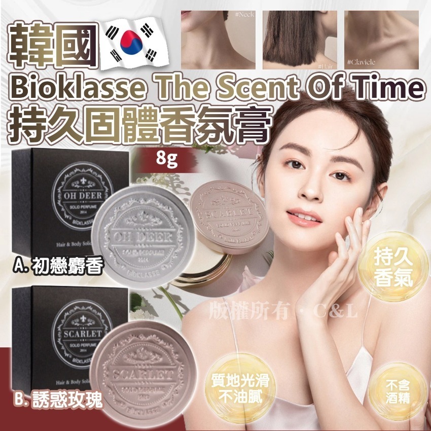 【預訂】韓國Bioklasse The Scent Of Time持久固體香氛膏8g