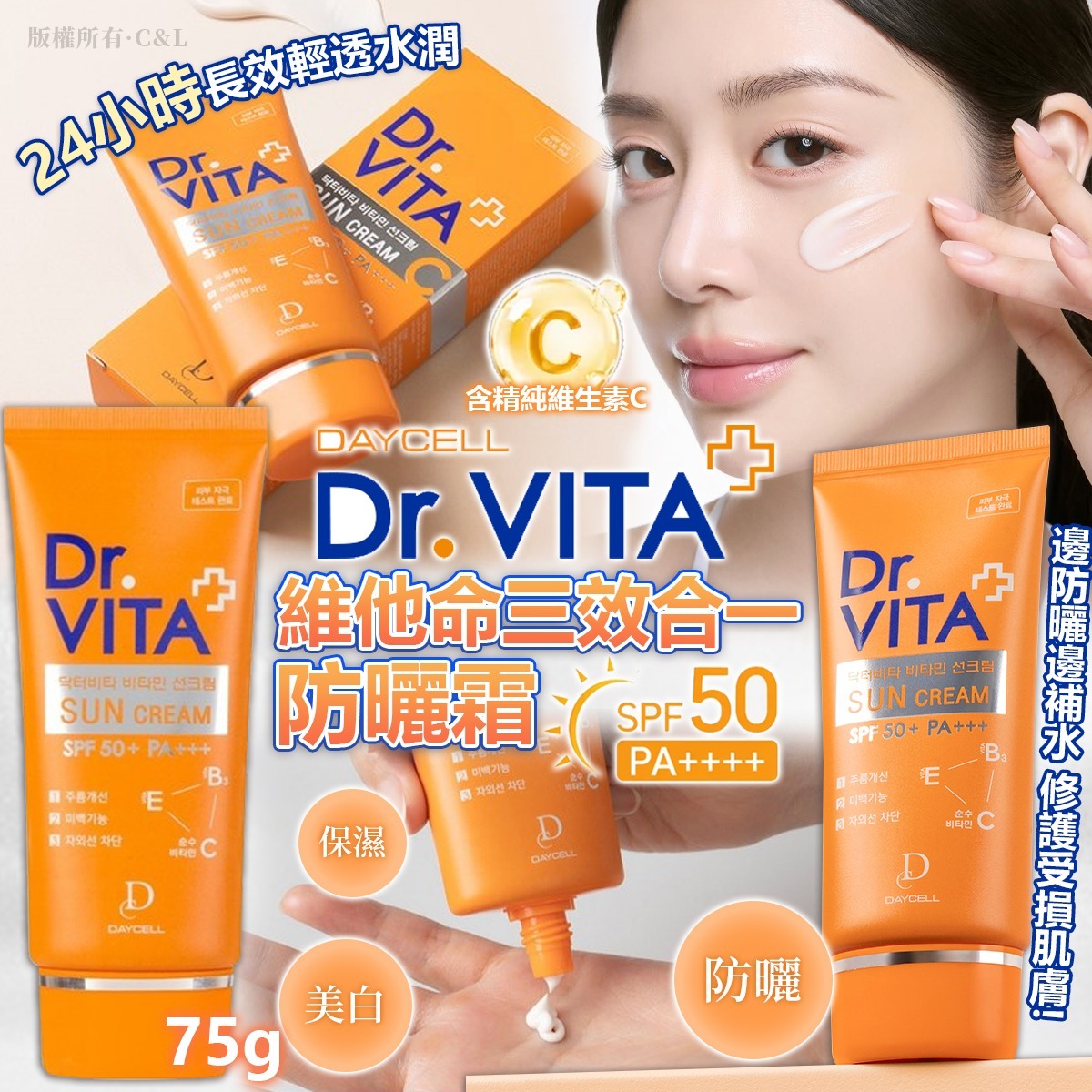 Dr.VITA 維他命三效合一防曬霜SPF50+ PA+++ 75g-預計6月底到貨