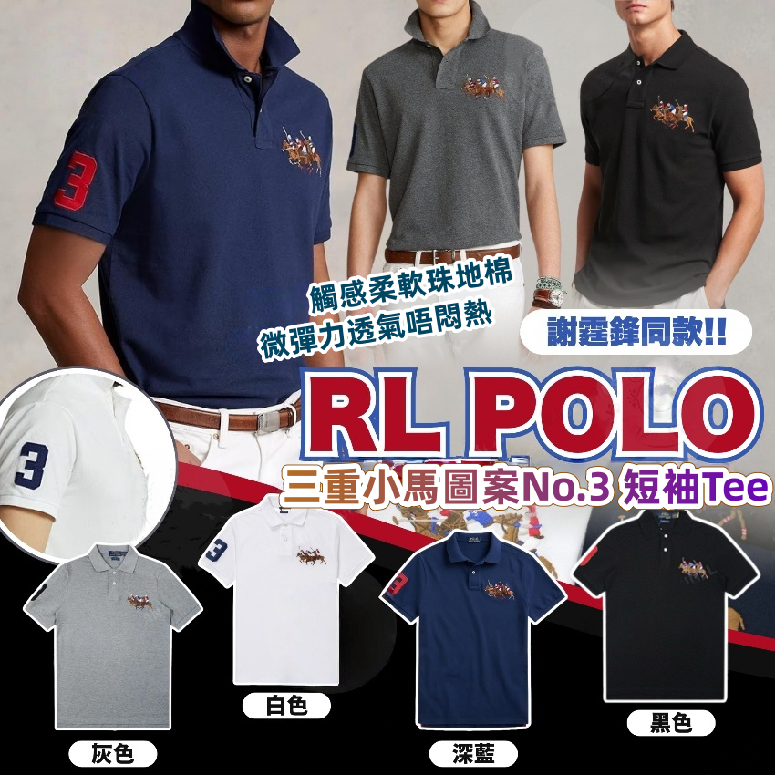 RL POLO 三重小馬圖案No.3 短袖Tee