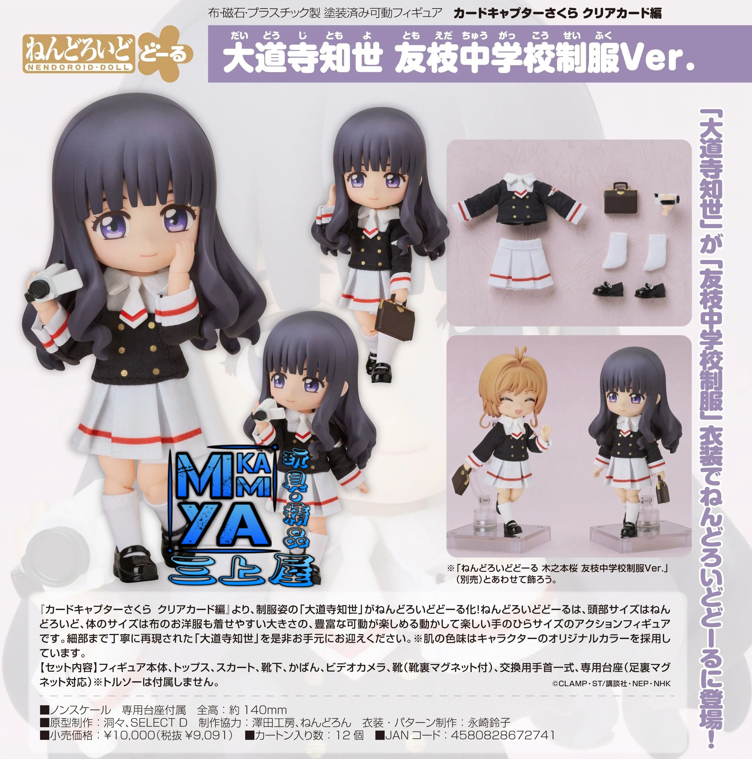 【尚餘少量訂額!!可訂※現在!!接受預訂!!NOW!!※額滿即止】 Good Smile Company 黏土娃 大道寺知世 友枝中學制服Ver. : 百變小櫻Clear咭 / GSC Nendoroid Doll Tomoyo Daidouji: Tomoeda Junior High Uniform Ver. : Cardcaptor Sakura: Clear Card   🌸[訂單確認後,本店會於一週內發出電子預購單據,屆時請確認WhatsApp對話查收。"如需到店提取紙質單據或使用其他通訊APP可於備註告知"]