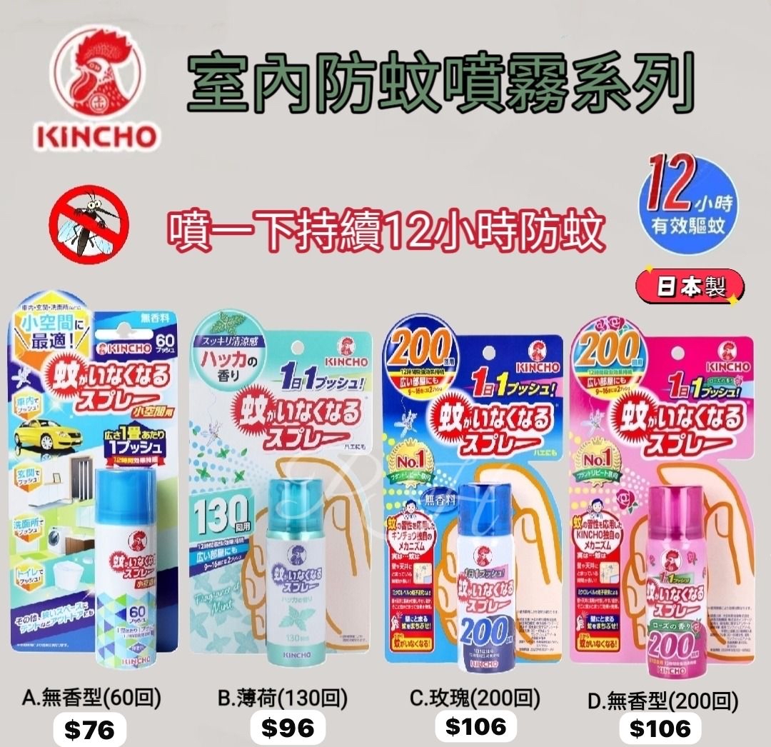 日本製 KINCHO 室內防蚊噴霧系列