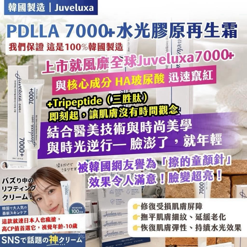  【預訂】韓國製造 JUVELUXA PDLLA 7000+ 水光膠原再生霜 30ml