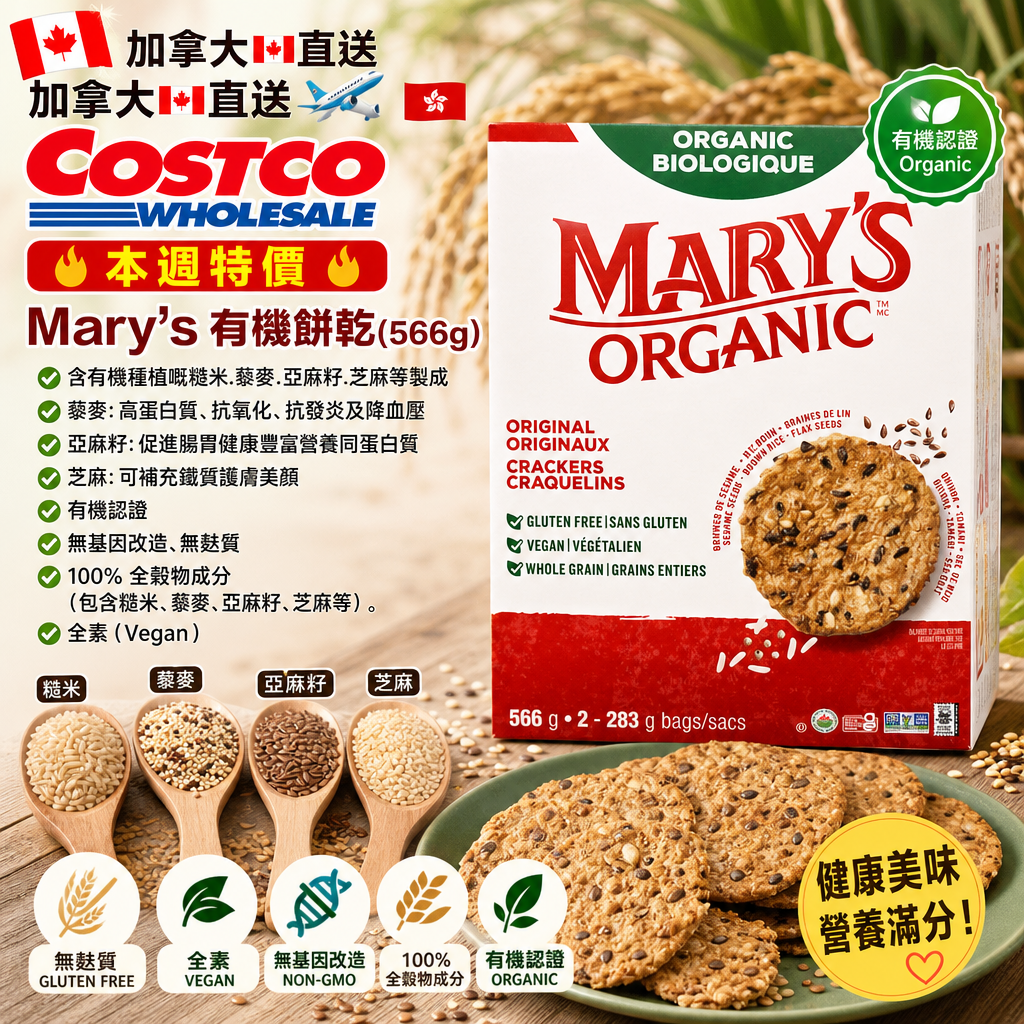 加拿大🇨🇦直送  加拿大🇨🇦直送✈️🇭🇰 🔥COSTCO 本週特價🔥  Mary's有機餅乾(566g)