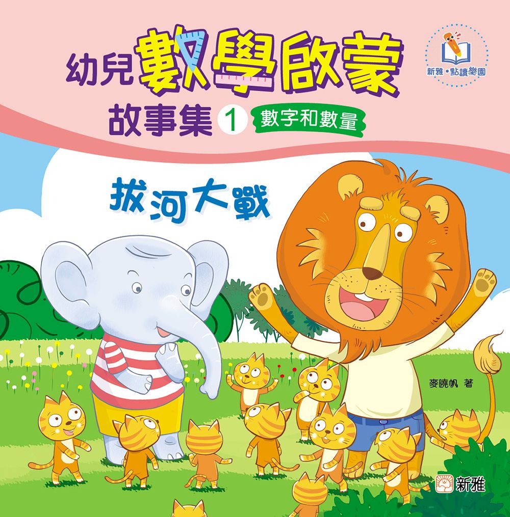 新雅 幼兒數學啟蒙故事集#1：拔河大戰（數字和數量）
