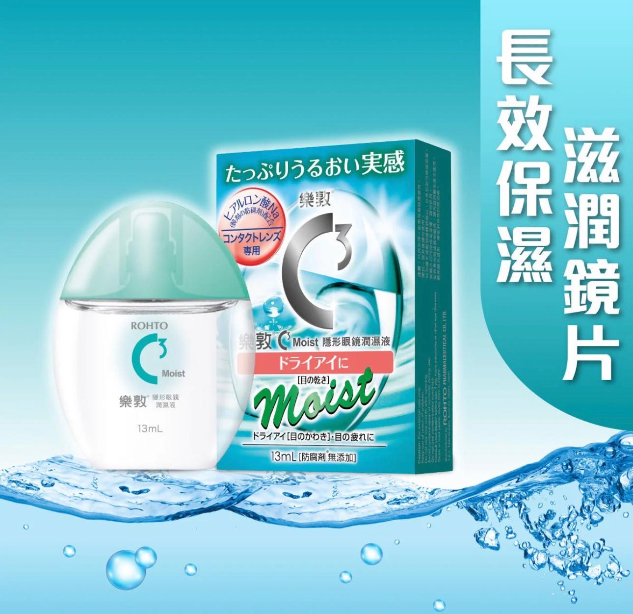 樂敦 C3 Moist 隱形眼鏡潤濕液