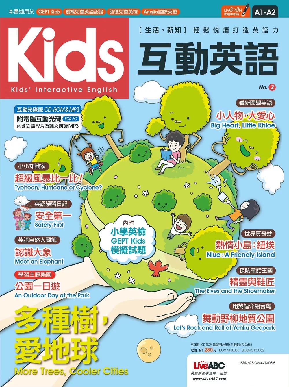 希伯崙 Kids互動英語No.2(點讀版)【書＋電腦互動學習軟體(含朗讀MP3)】