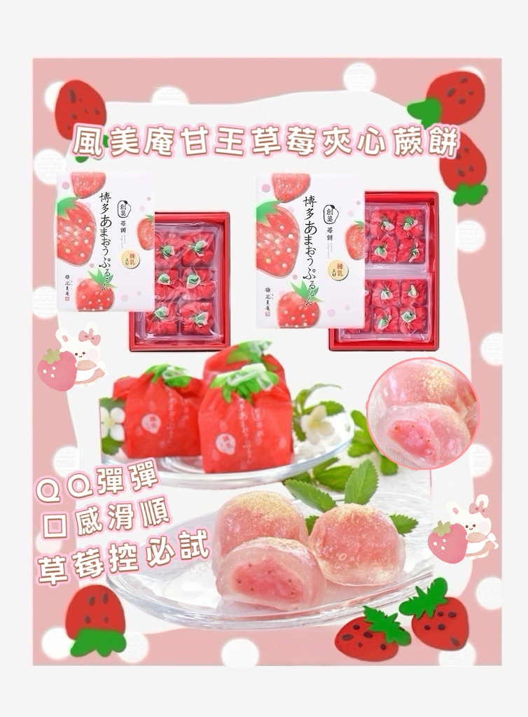 日本直送日本福岡必買伴手禮 風美庵甘王草莓夾心蕨餅