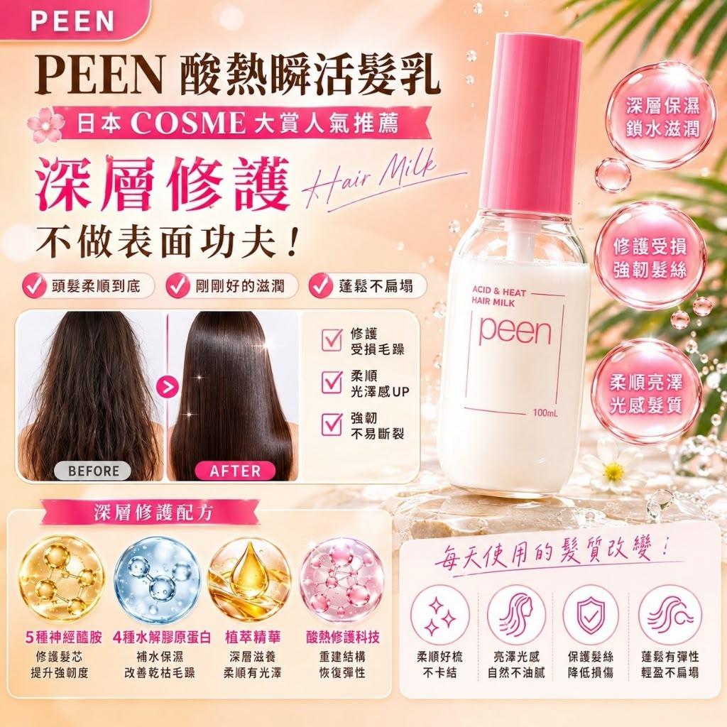 【預訂】 日本熱銷 PEEN 酸熱順活髮乳 100ml