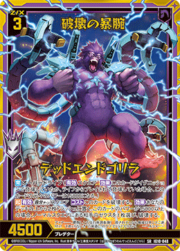 IG10-048 破壊の暴腕 デッドエンドゴリラ