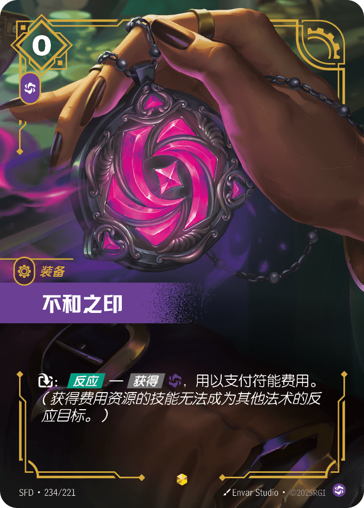 不和之印 SFD·234/221