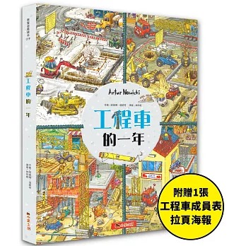 小果文創 工程車的一年：超過830個找找看遊戲，提升觀察力與專注力！