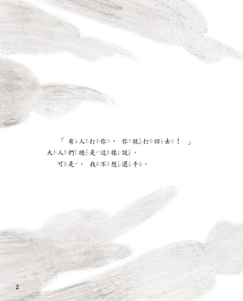 男孩女孩情緒教育繪本--我不想還手(現貨)