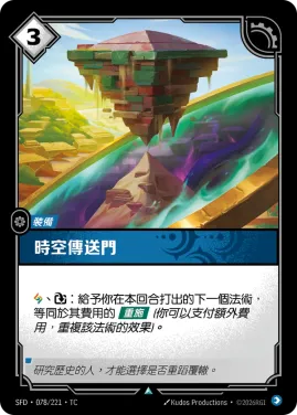時空傳送門 SFD·078/221
