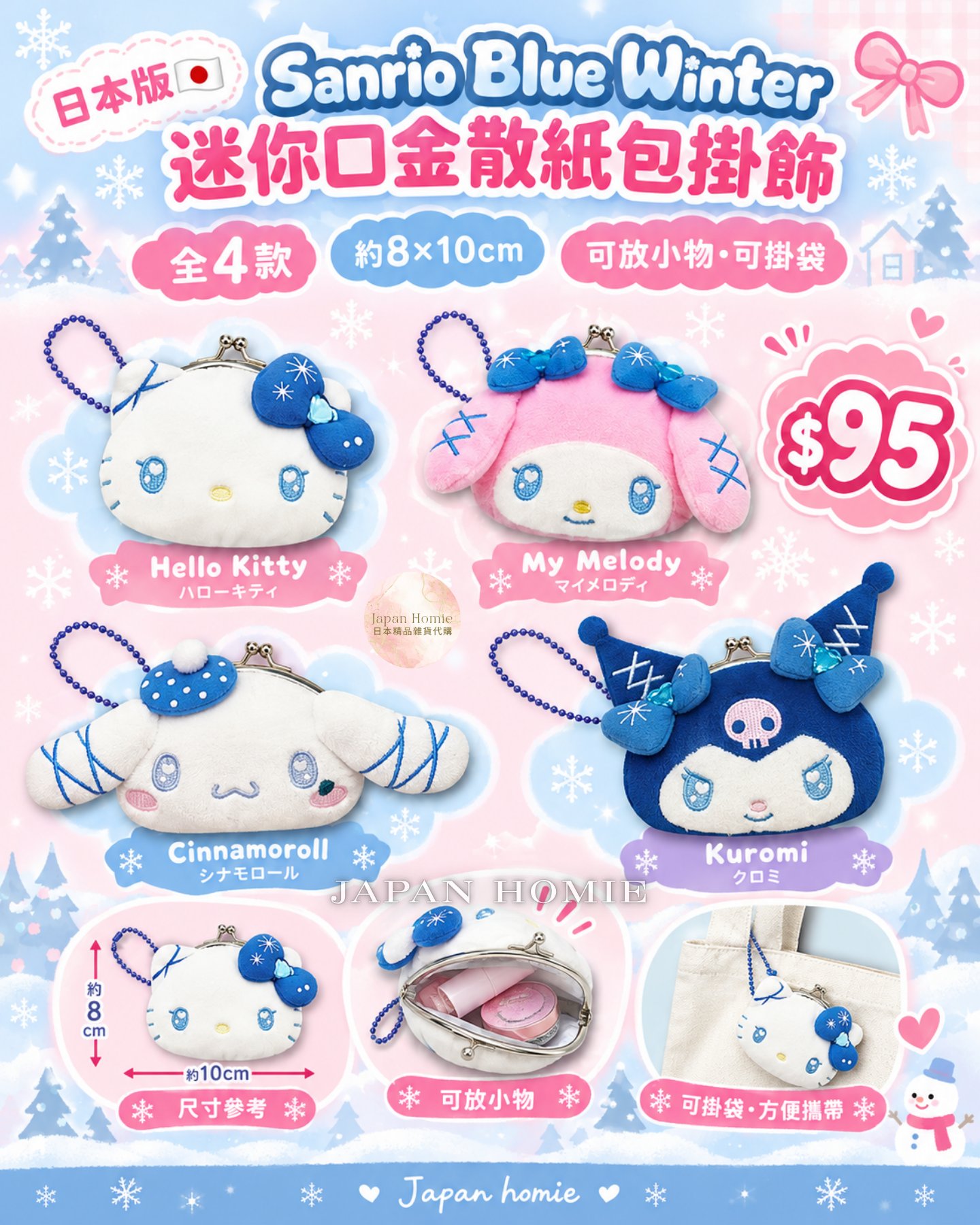預訂 | 日本版 Sanrio Blue Winter 迷你口金散紙包掛飾