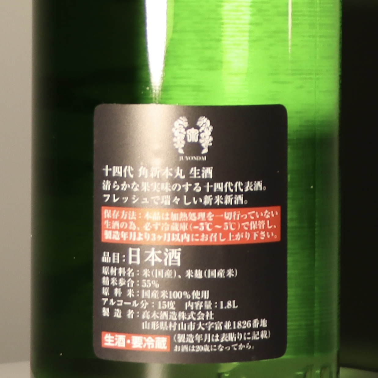 即発送可能 十四代 角新 本丸 飲料・酒