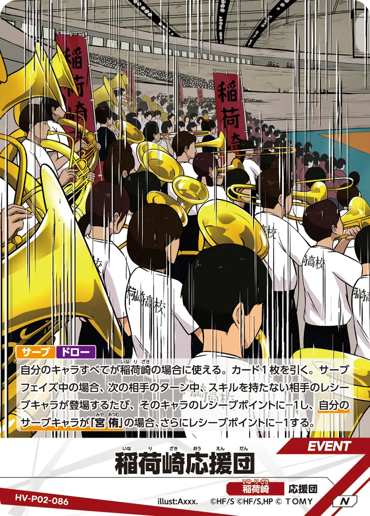 稲荷崎応援団稲(いな)荷(り)崎(ざき)応(おう)援(えん)団(だん) HV-P02-086