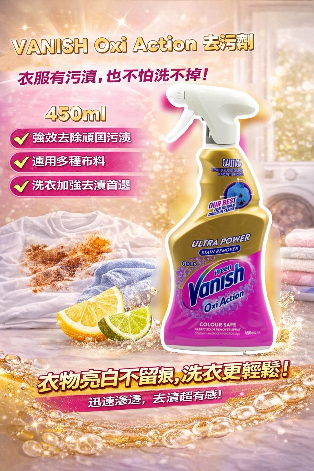 【預訂】VANISH Oxi Action Gold 去污劑 450ml