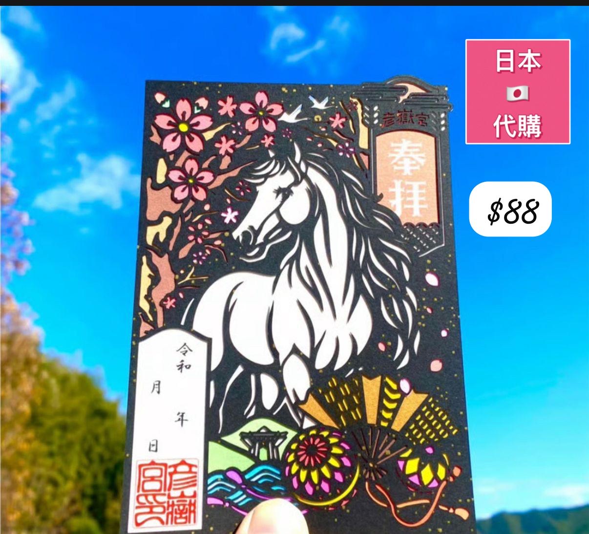 馬年剪紙禦朱印-4月中到貨