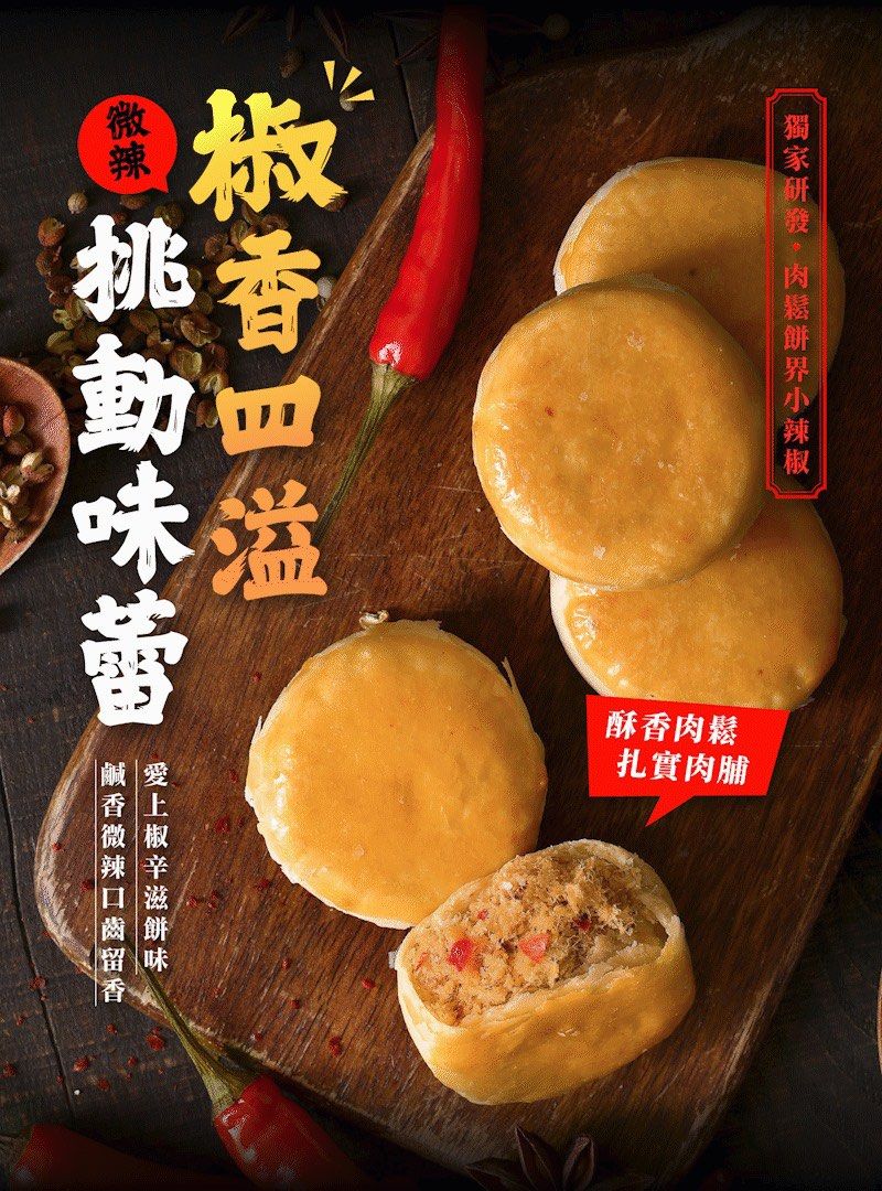 【如邑堂】微辣椒辛肉鬆餅 6入