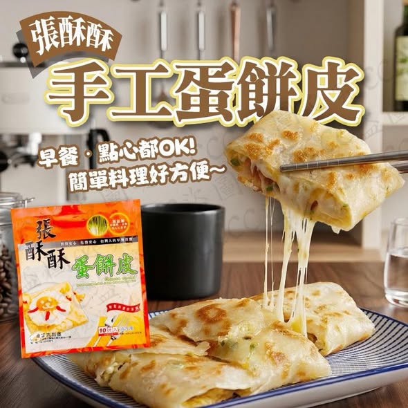 【張酥酥】手工蛋餅皮 (10片裝)