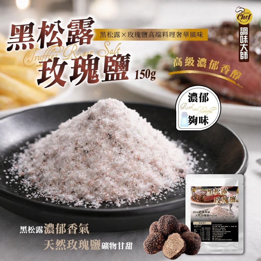 台灣黑松露玫瑰鹽 150g-預計6月中到貨