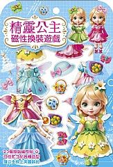 幼福 精靈公主磁性換裝遊戲【20個換裝磁性貼+1個公主厚紙偶+1個公主站立臺】