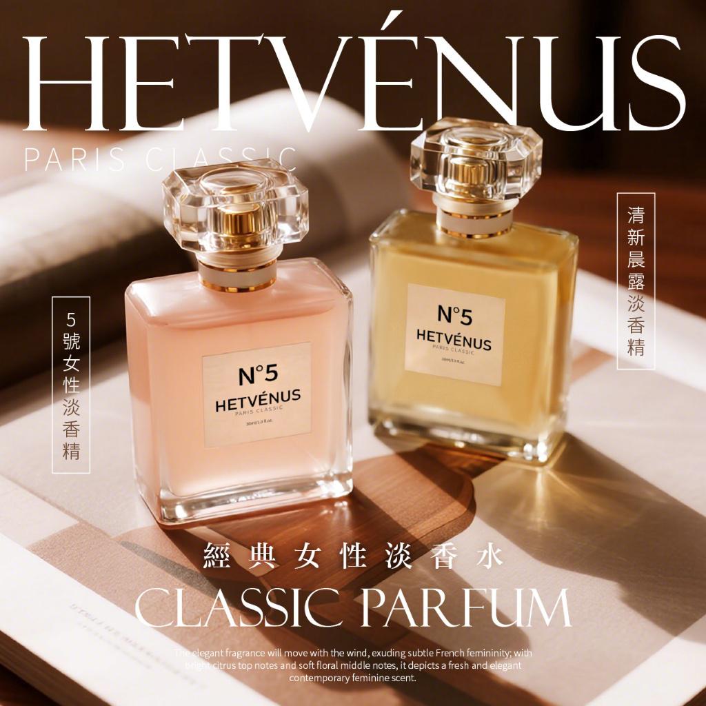 【預訂】台灣 HETVENUS N°5 經典法式女性淡香水 30ml