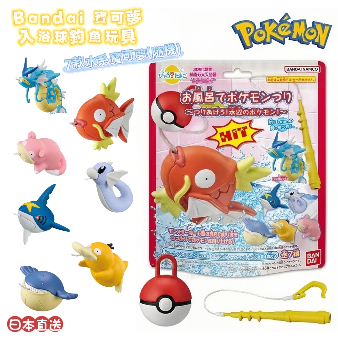 日本直送 Bandai 寶可夢 Pokemon 入浴球釣魚玩具 (內含玩具一個)