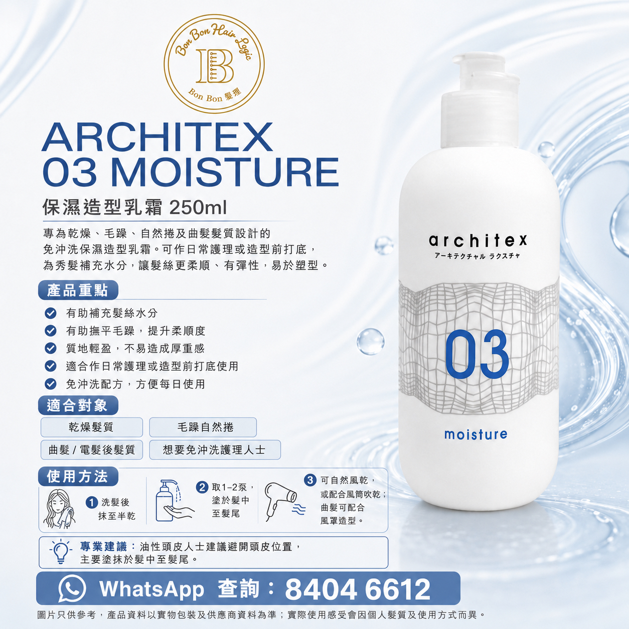 ARCHITEX 03 CURL 彈力素／曲髮乳霜 250ml