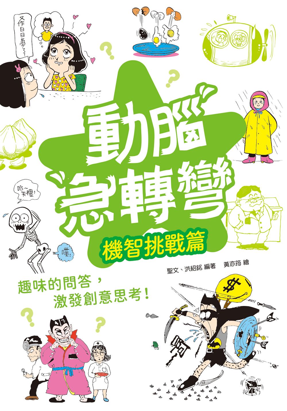 幼福 動腦急轉彎：機智挑戰篇（隨時挑戰，機智搞笑無極限！）