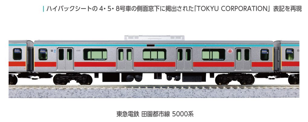 Kato 東急電鉄 田園都市線 5000系 (基礎動力四節組配升級行走摩打）