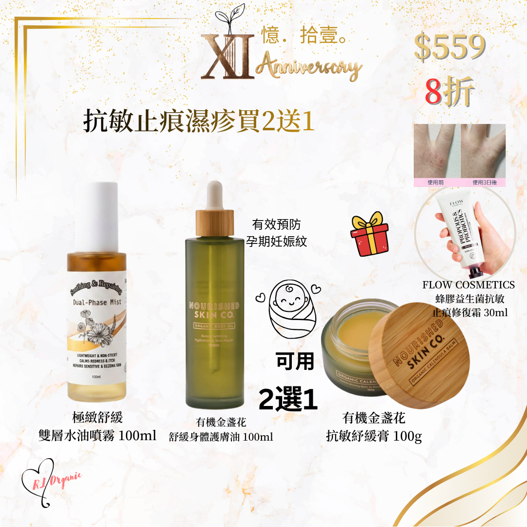 RL ORGANIC XI 週年 🌷抗敏止痕濕疹買2送1