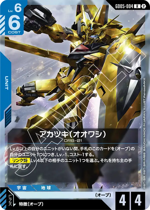 GD05-004 R 曉（大鷲）