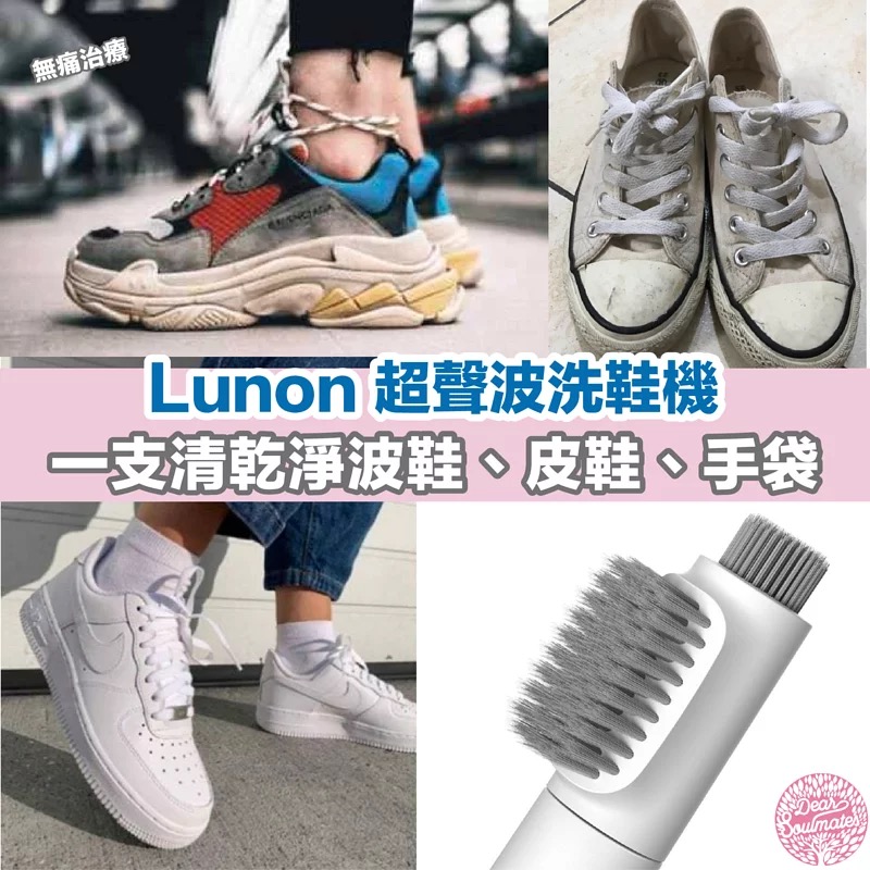 Lunon LUN09 超聲波洗鞋機 【9/20 截單，預計 :9月尾至10月中發貨】】