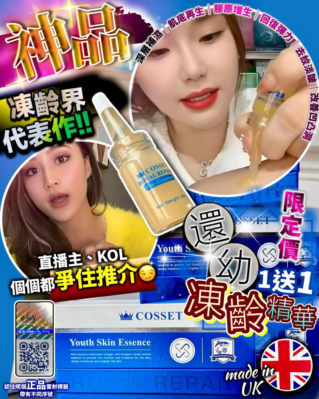 Cosset 還幼凍齡精華(1套2盒）  