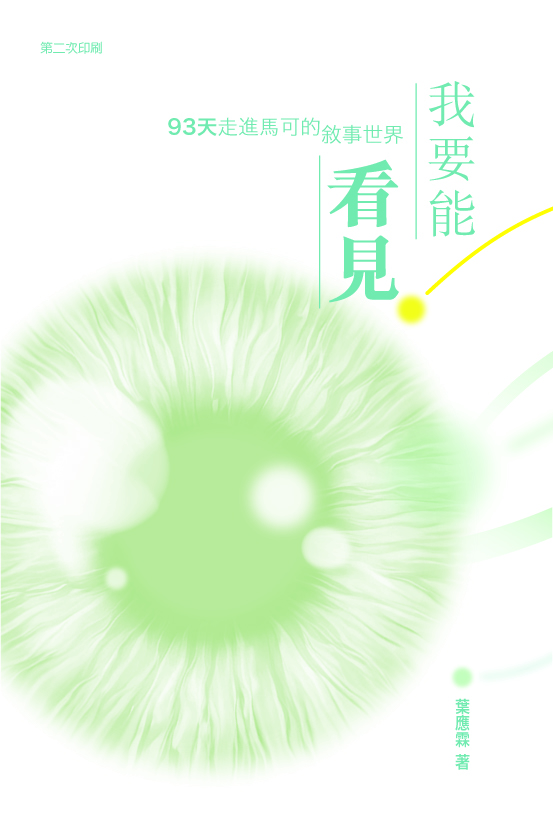 《我要能看見——93天走進馬可的敘事世界》