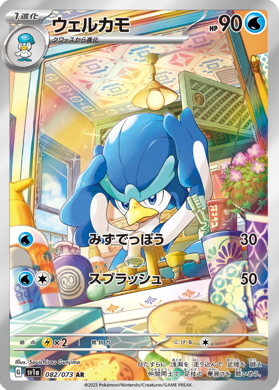 [SV1a] ウェルカモ 跳舞鴨【AR】{082/073}