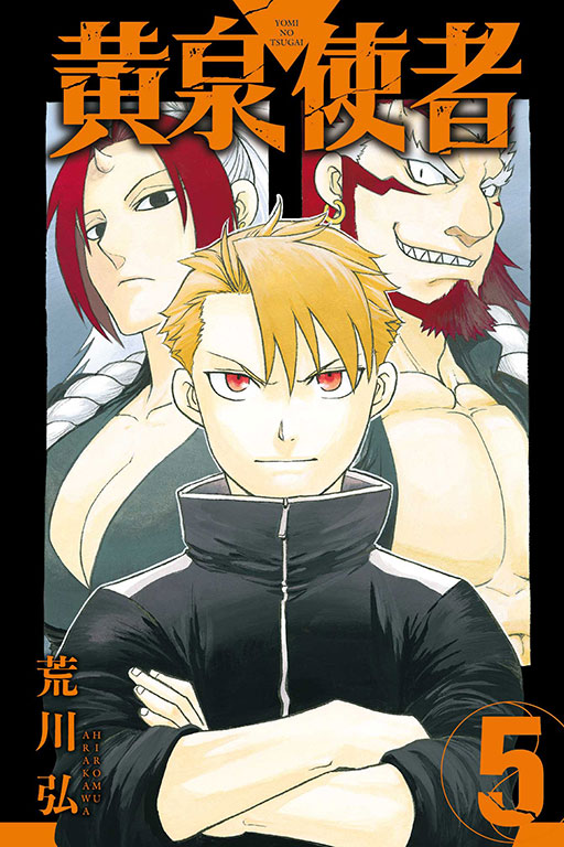 黃泉使者｜黄泉雙使｜首刷限定版／特裝版／普通版｜荒川弘｜東立出版社