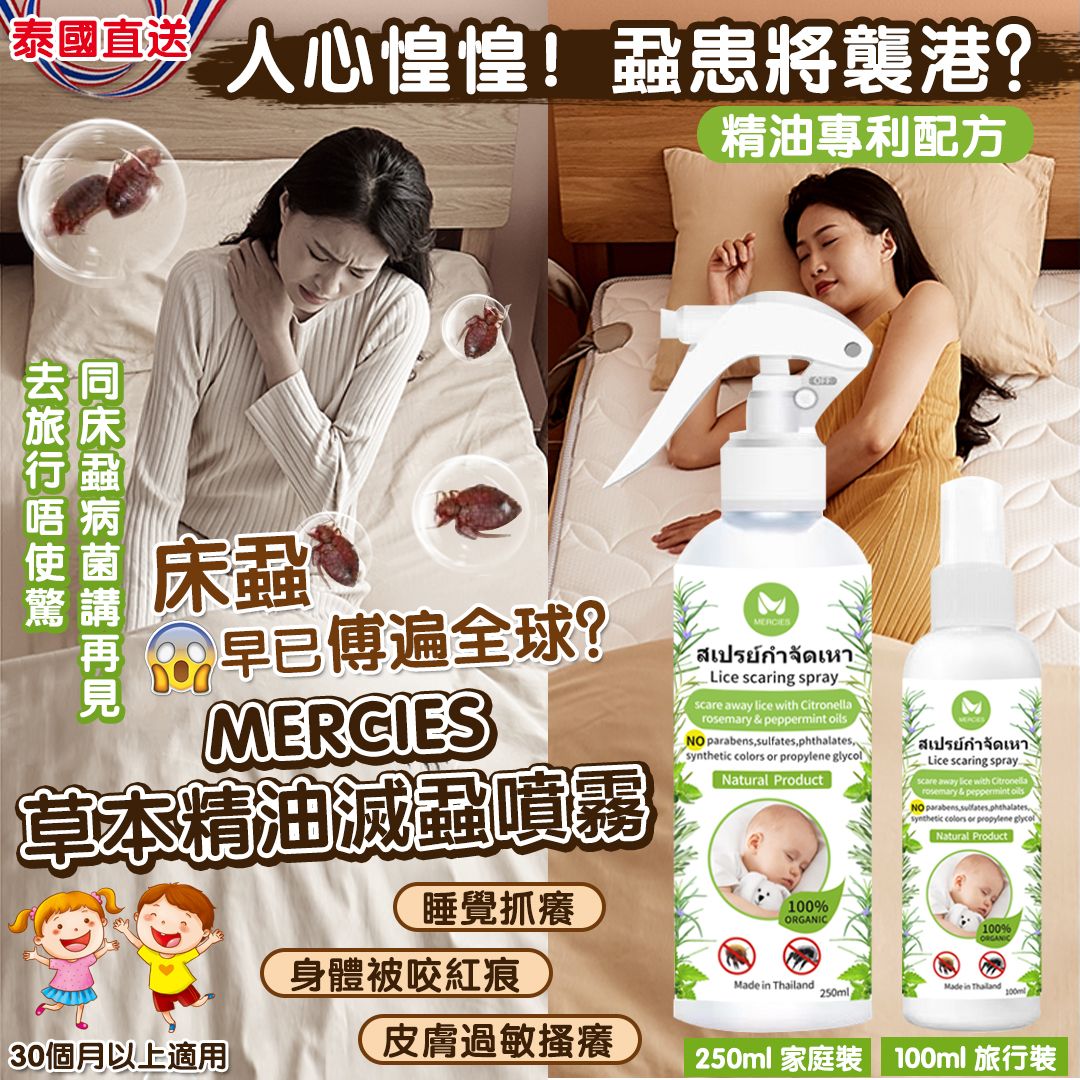 【預訂】泰國直送 MERCIES 草本精油滅蝨噴霧