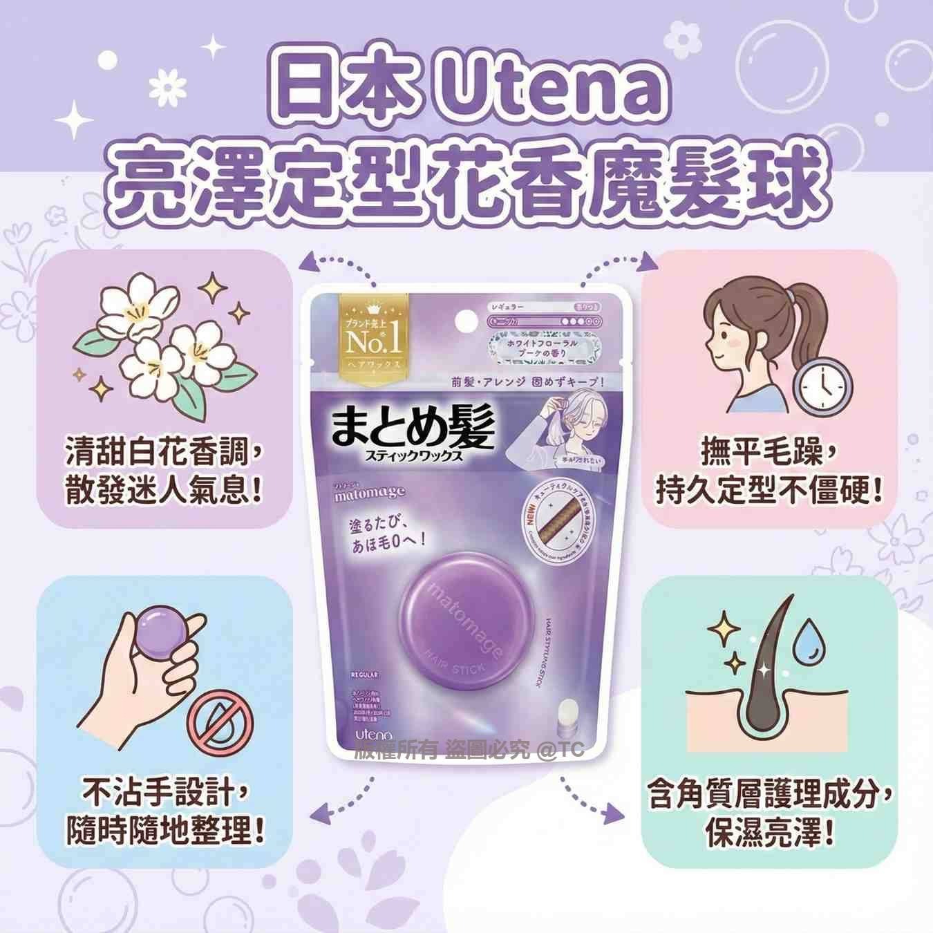 日本🇯🇵直送@限時預購🔛Utena 亮澤定型花香魔髮球 13g