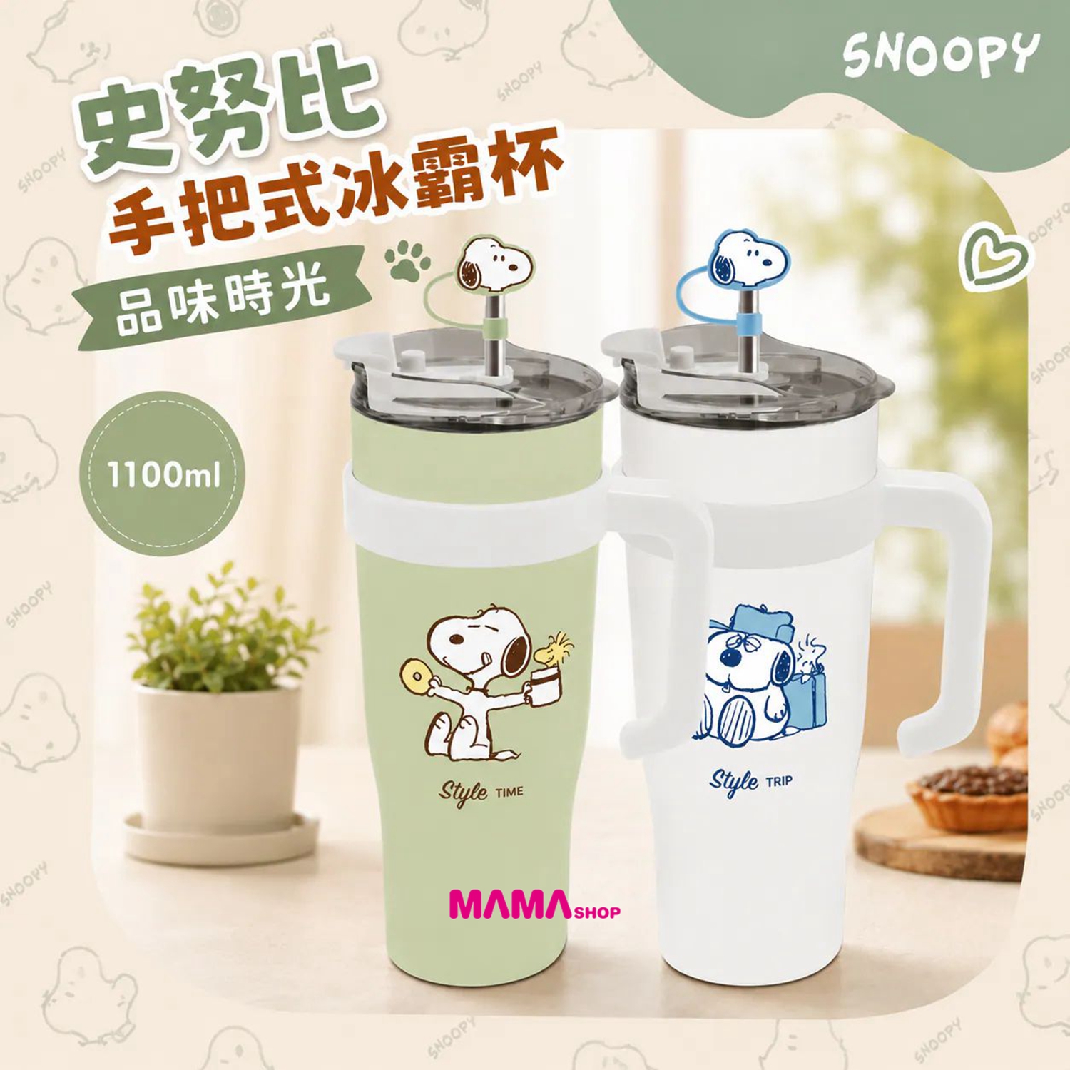 台灣直送史努比品味時光 1100ml 手把式冰霸杯