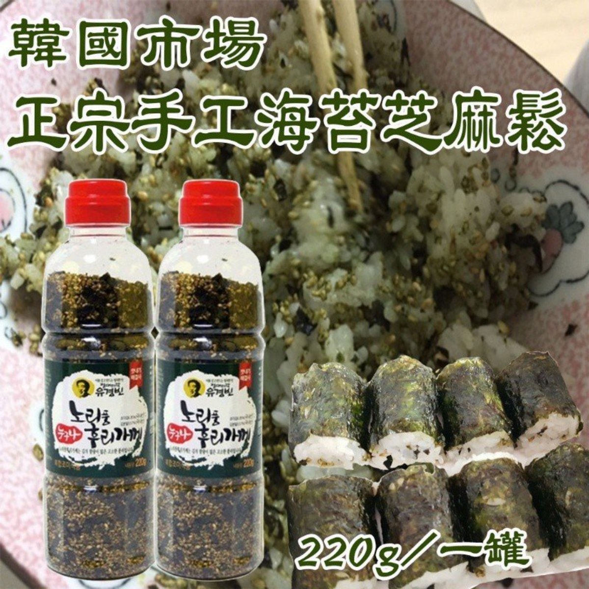 韓國南大門手工炒芝麻大米紫菜飯素 (原味) 220g(平行進口)