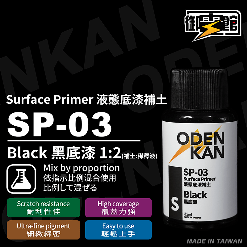 Odenkan 御電館 底漆補土 SP-01 to SP-03, SP-S01