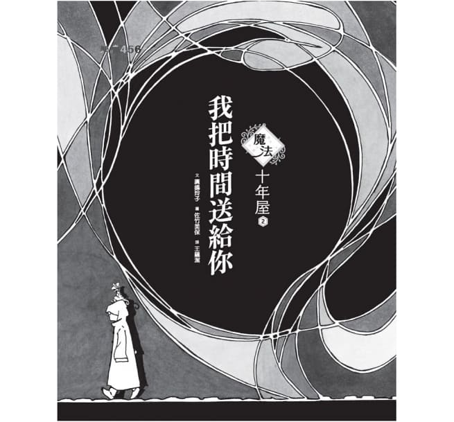 親子天下 魔法十年屋2：我把時間送給你