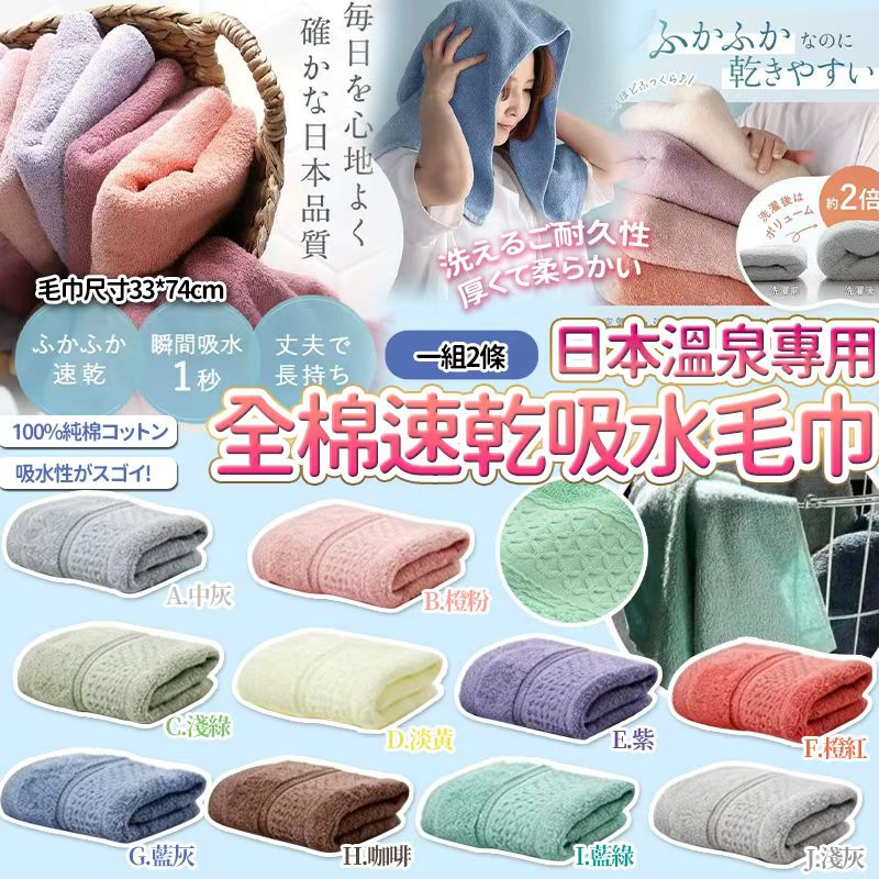 【預訂】日本溫泉專用全棉速乾吸水毛巾 (1套2條)